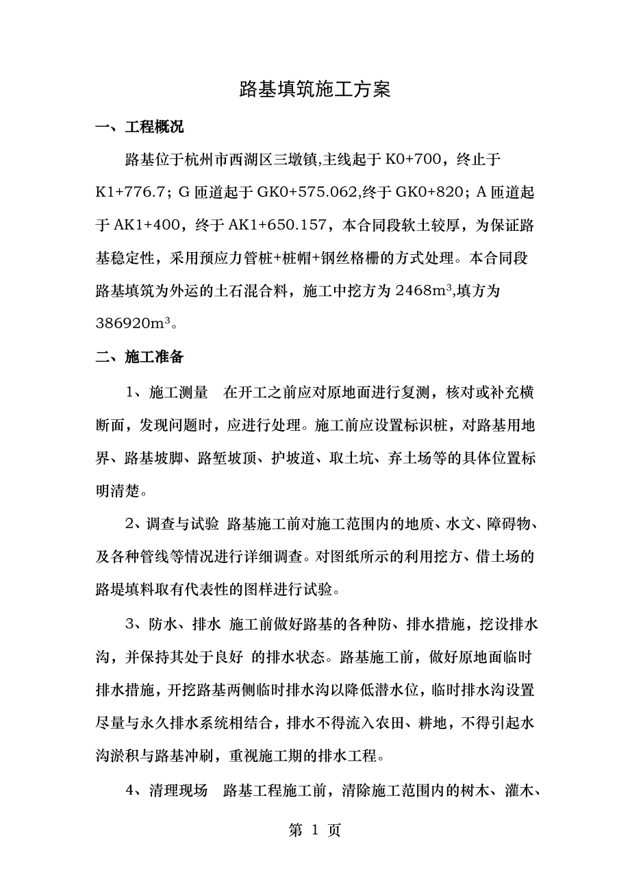 路基施工方案填筑正文.doc_第1页