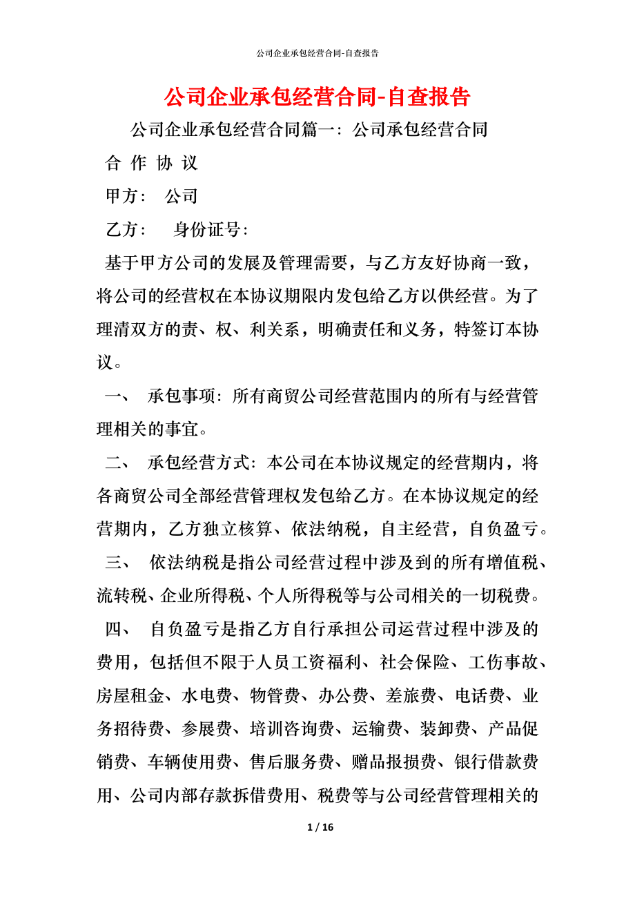 公司企业承包经营合同 (2).docx_第1页