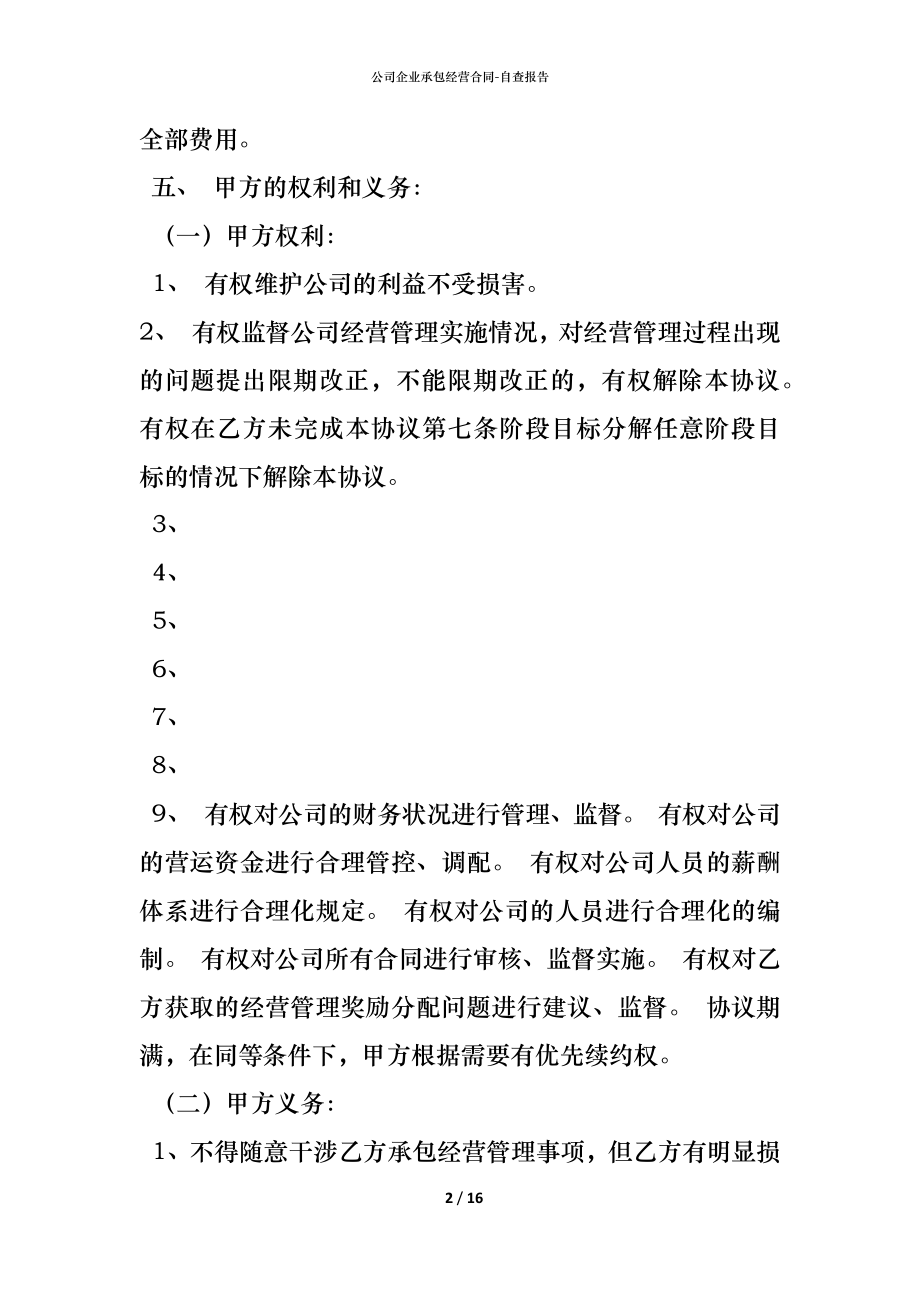 公司企业承包经营合同 (2).docx_第2页