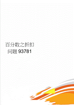 百分数之折扣问题93781(3页).doc