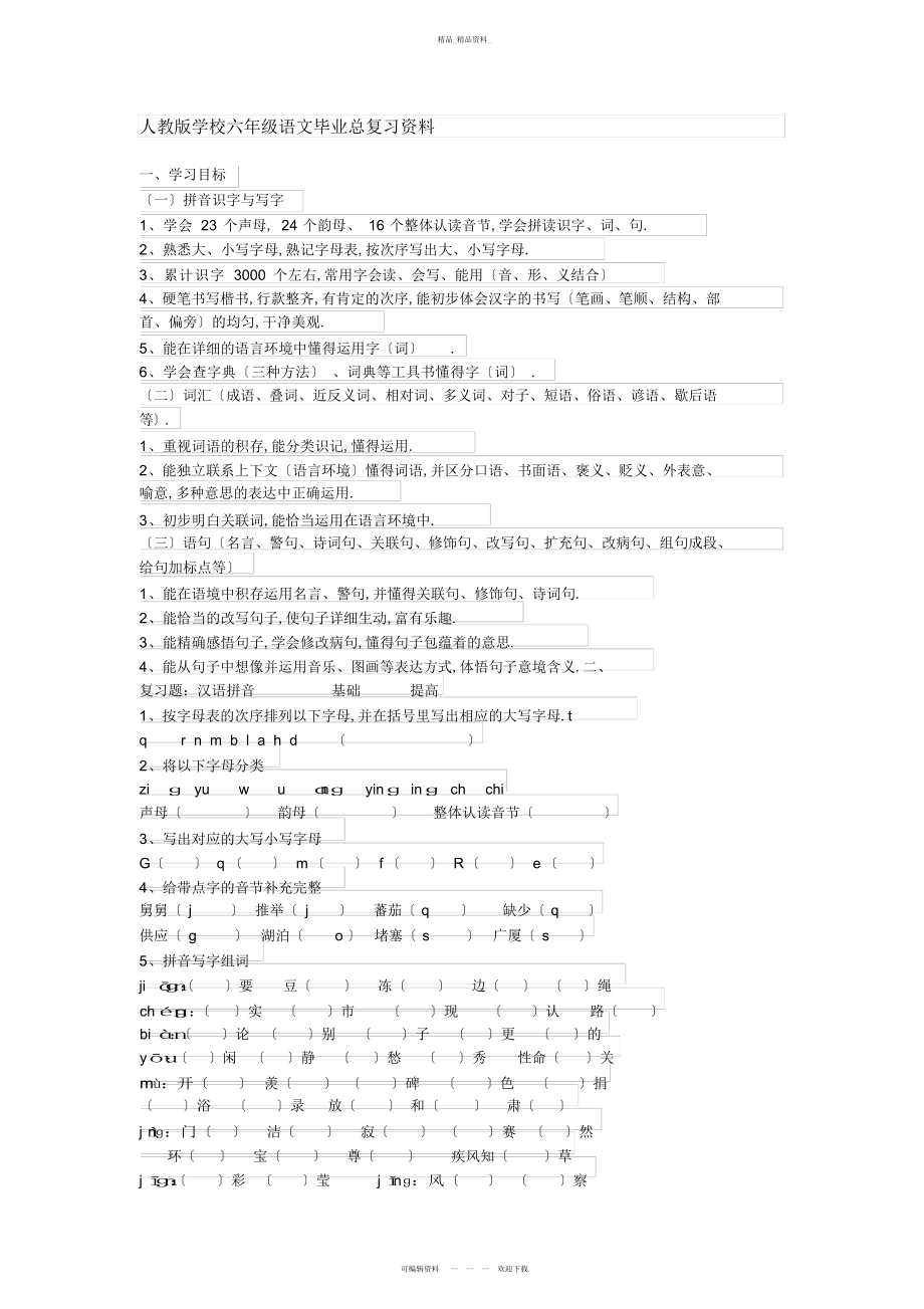 2022年人教版小学六级语文毕业总复习资料 .docx_第1页