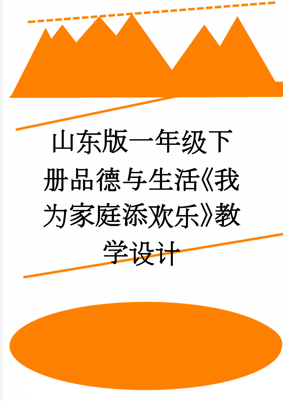 山东版一年级下册品德与生活《我为家庭添欢乐》教学设计(3页).docx_第1页