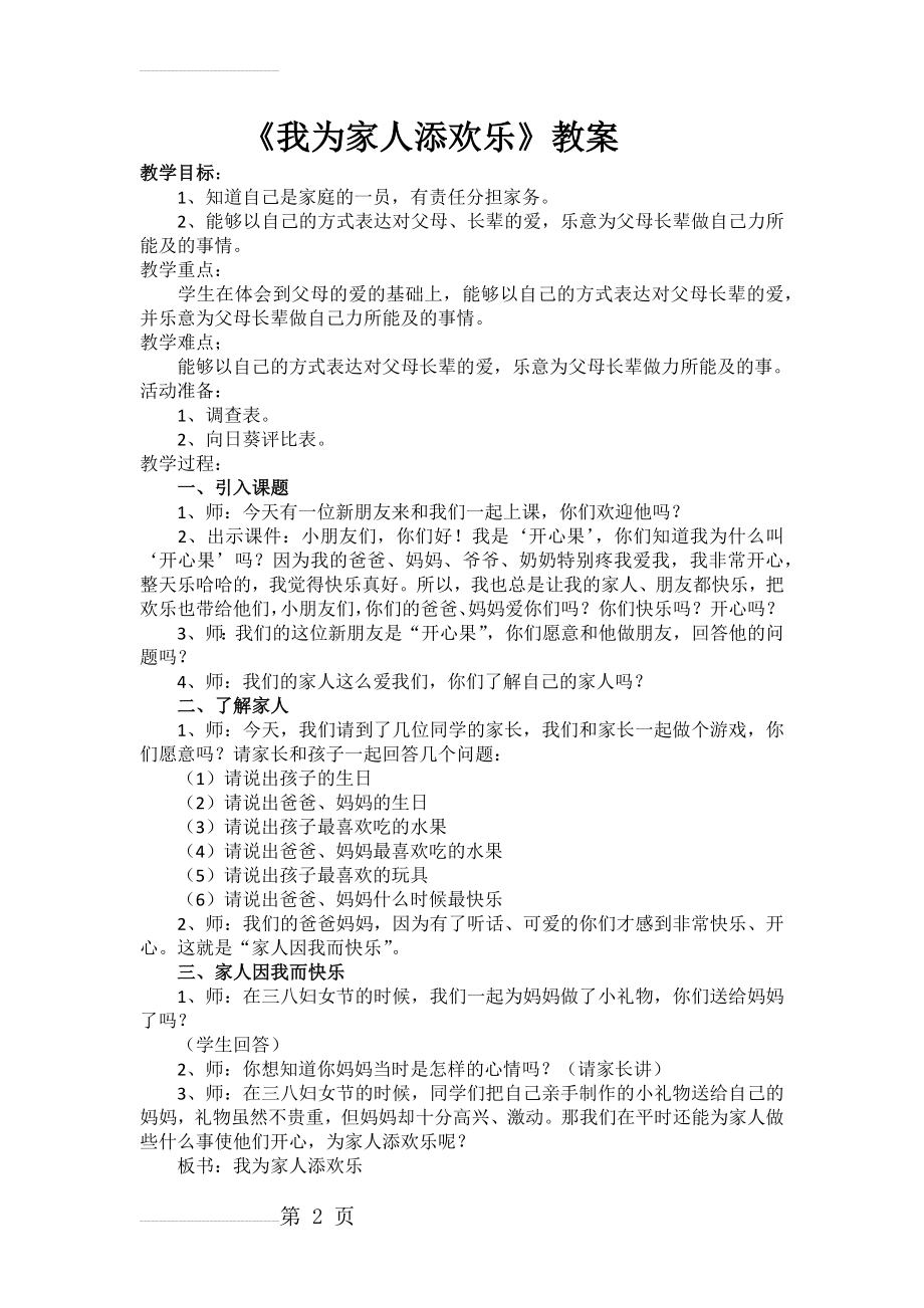 山东版一年级下册品德与生活《我为家庭添欢乐》教学设计(3页).docx_第2页