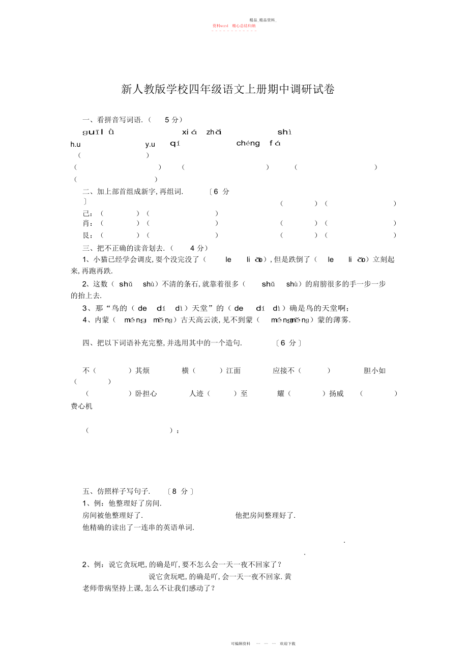 2022年小学四级语文上册期中调研试卷.docx_第1页