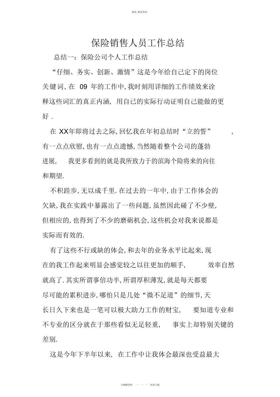 2022年保险销售人员工作总结知识交流.docx_第1页