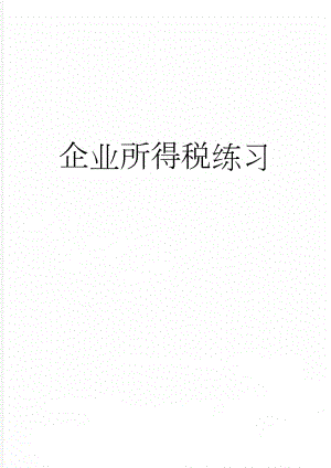 企业所得税练习(7页).doc