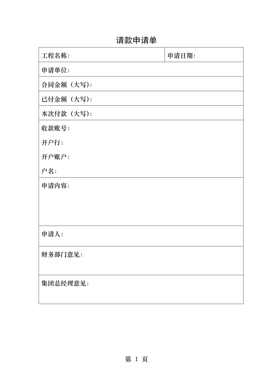 请款申请单.doc_第1页