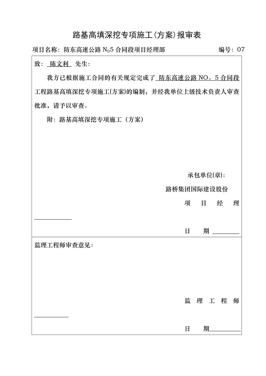 路基高填深挖专项施工方案.doc_第1页