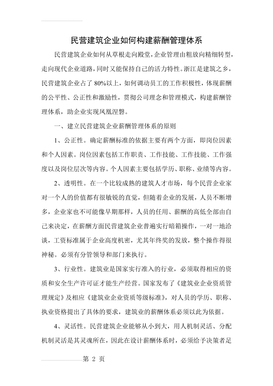 民营建筑企业如何构建薪酬管理体系(9页).doc_第2页