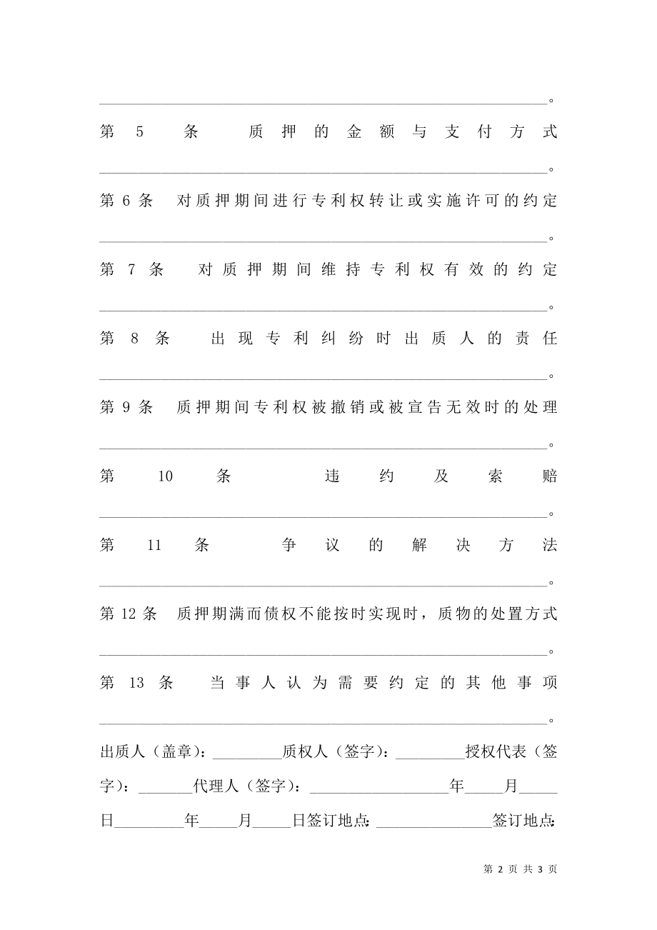 专利权质押合同范本 (2).doc_第2页