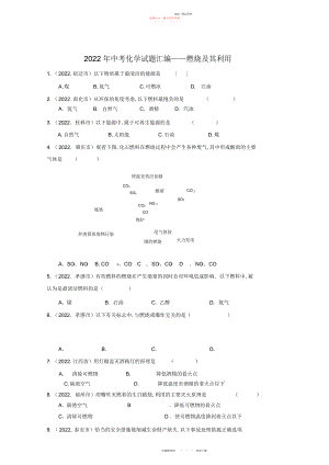 2022年中考化学试题分类单元汇编--第七单元燃烧及其利用 .docx