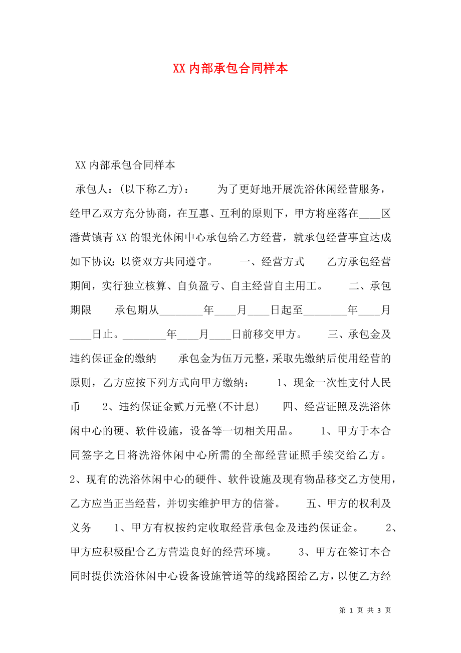 XX内部承包合同样本.doc_第1页