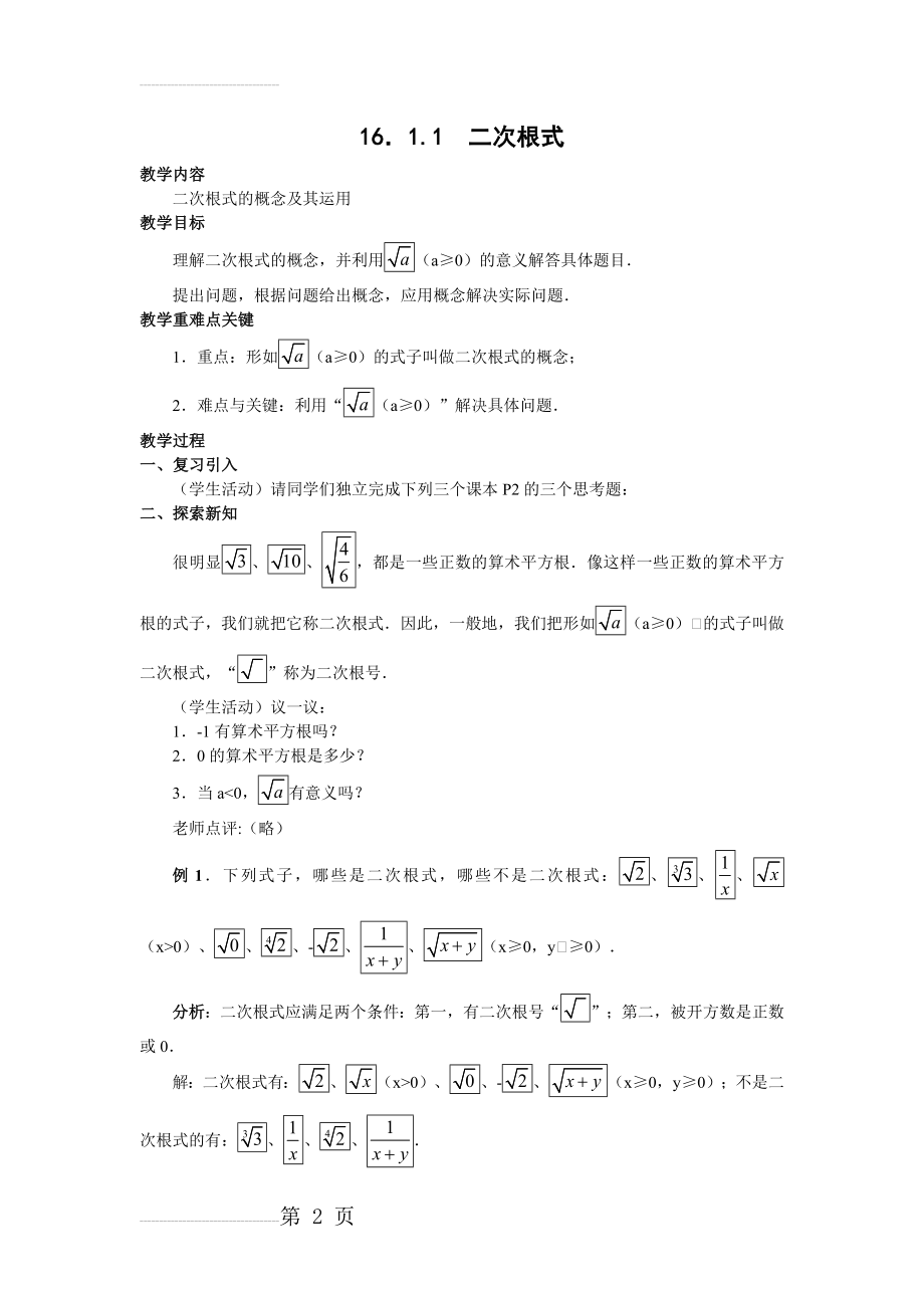 人教版八年级下册二次根式教案(31页).doc_第2页