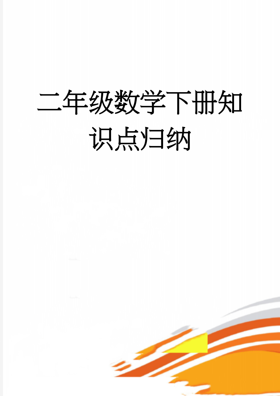 二年级数学下册知识点归纳(10页).doc_第1页