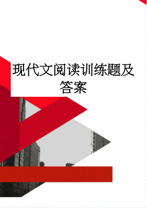 现代文阅读训练题及答案(421页).doc