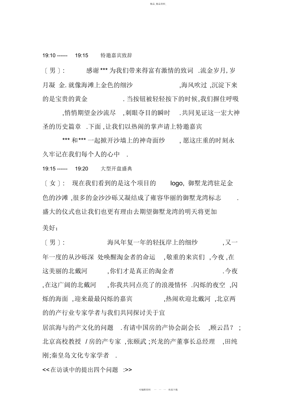 2022年北戴河高端别墅项目开盘晚会主持人串词.docx_第2页