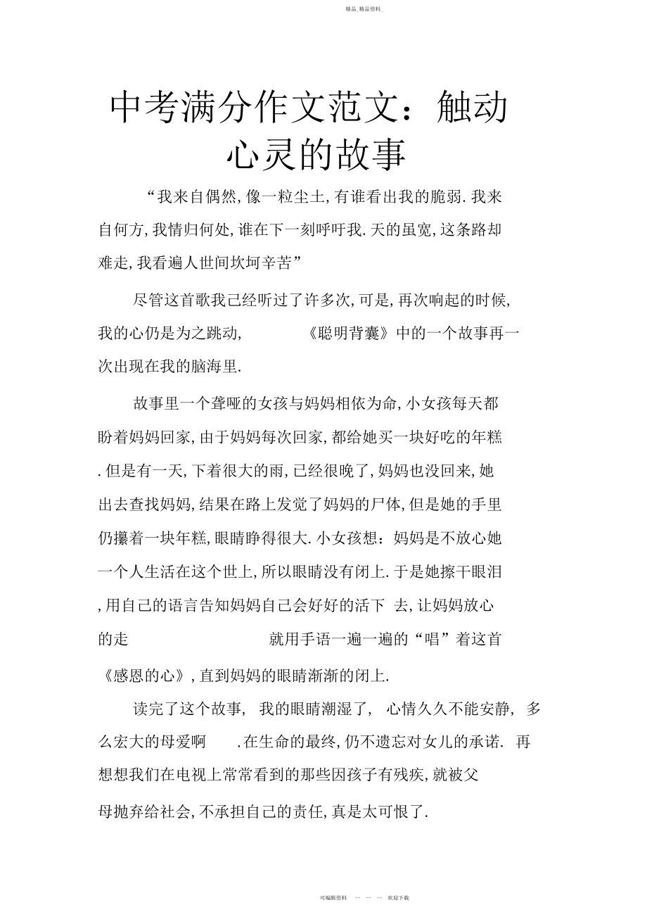 2022年中考满分作文范文触动心灵的故事 .docx_第1页