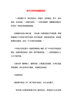 关于大学毕业赠言范文.docx