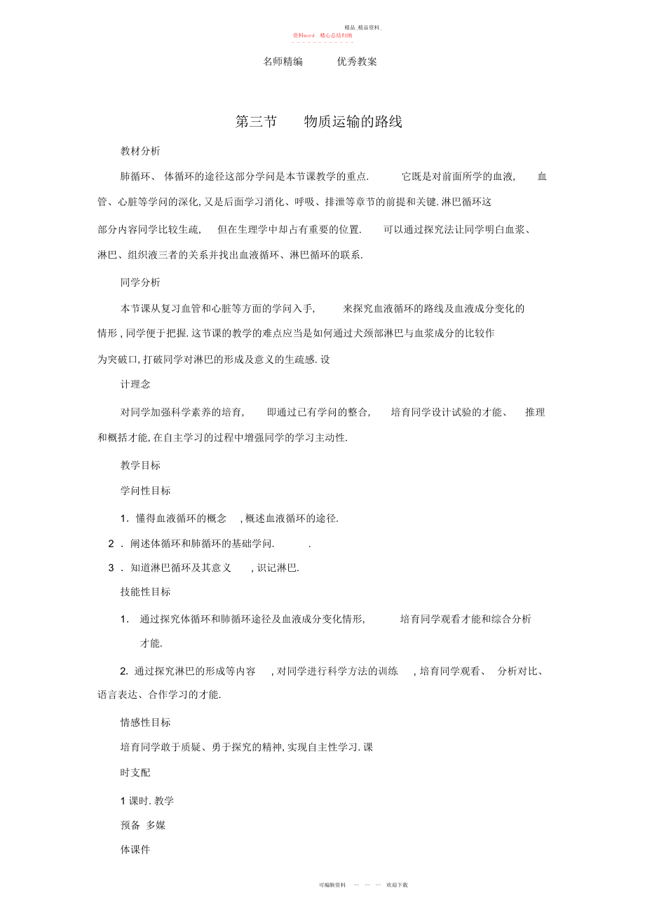 2022年冀教版七下第二章第三节《物质运输的路线》教案.docx_第1页