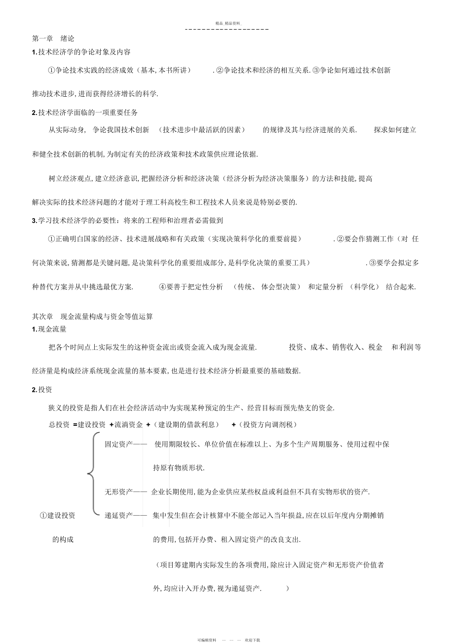 2022年工业技术经济学知识点总结.docx_第1页