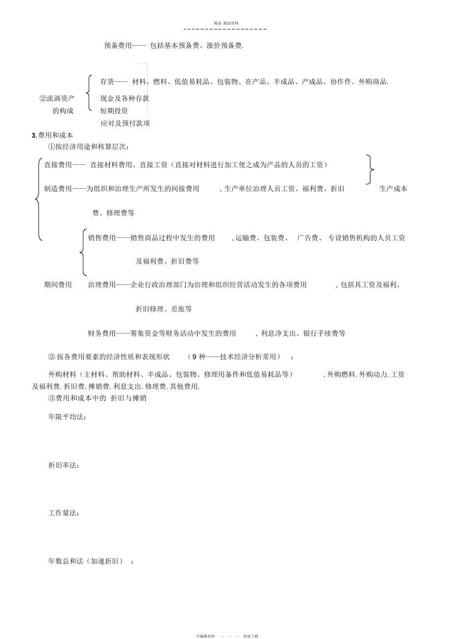 2022年工业技术经济学知识点总结.docx_第2页