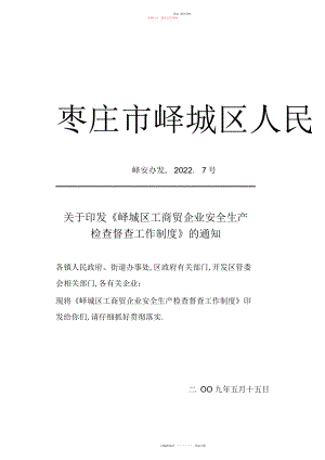 2022年峄城区工商贸企业安全生产检查督查制度 .docx