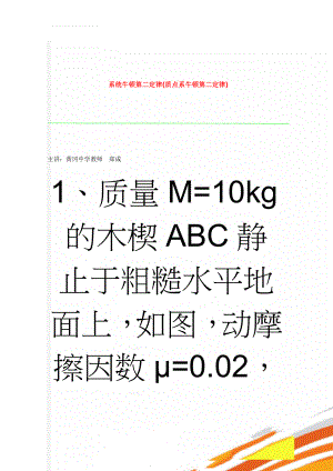 系统牛顿第二定律(质点系牛顿第二定律)(5页).doc