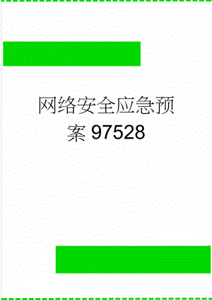 网络安全应急预案97528(7页).doc