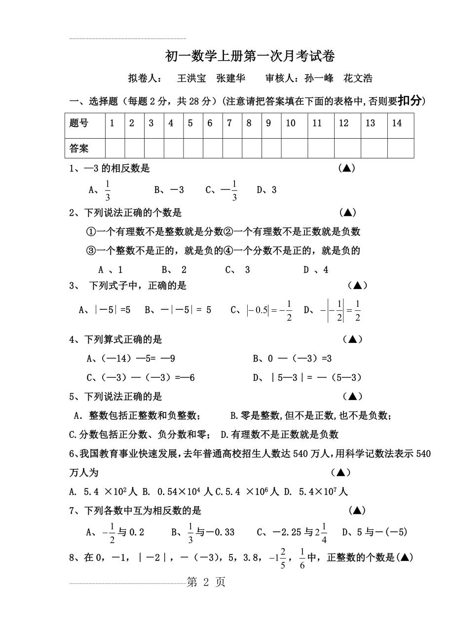 初一数学上册第一次月考试卷(5页).doc_第2页