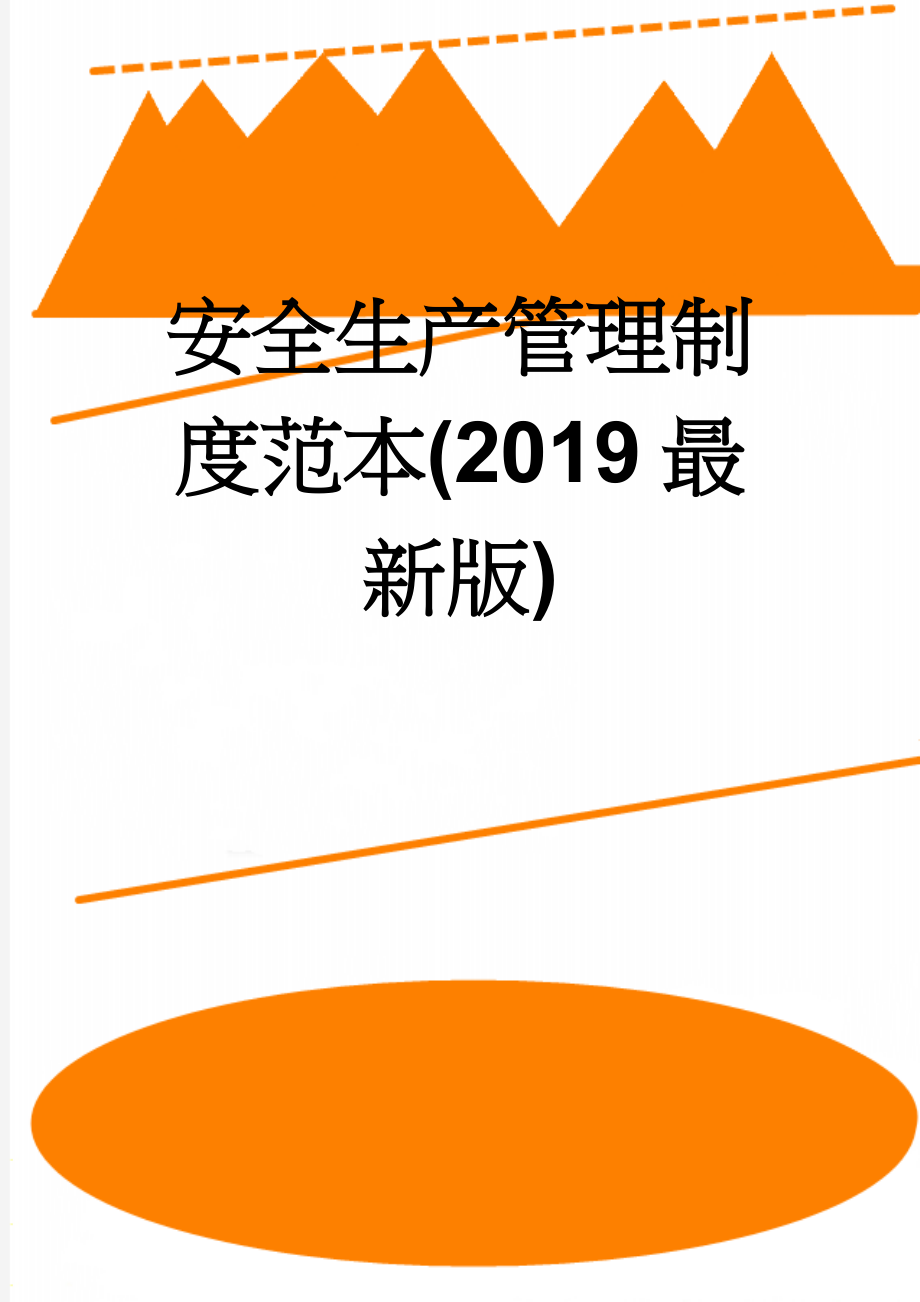 安全生产管理制度范本(2019最新版)(54页).doc_第1页