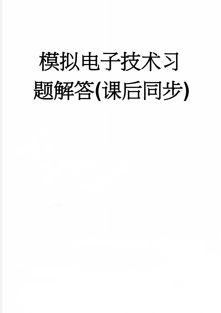 模拟电子技术习题解答(课后同步)(48页).doc_第1页