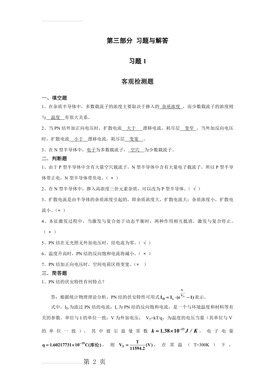 模拟电子技术习题解答(课后同步)(48页).doc_第2页