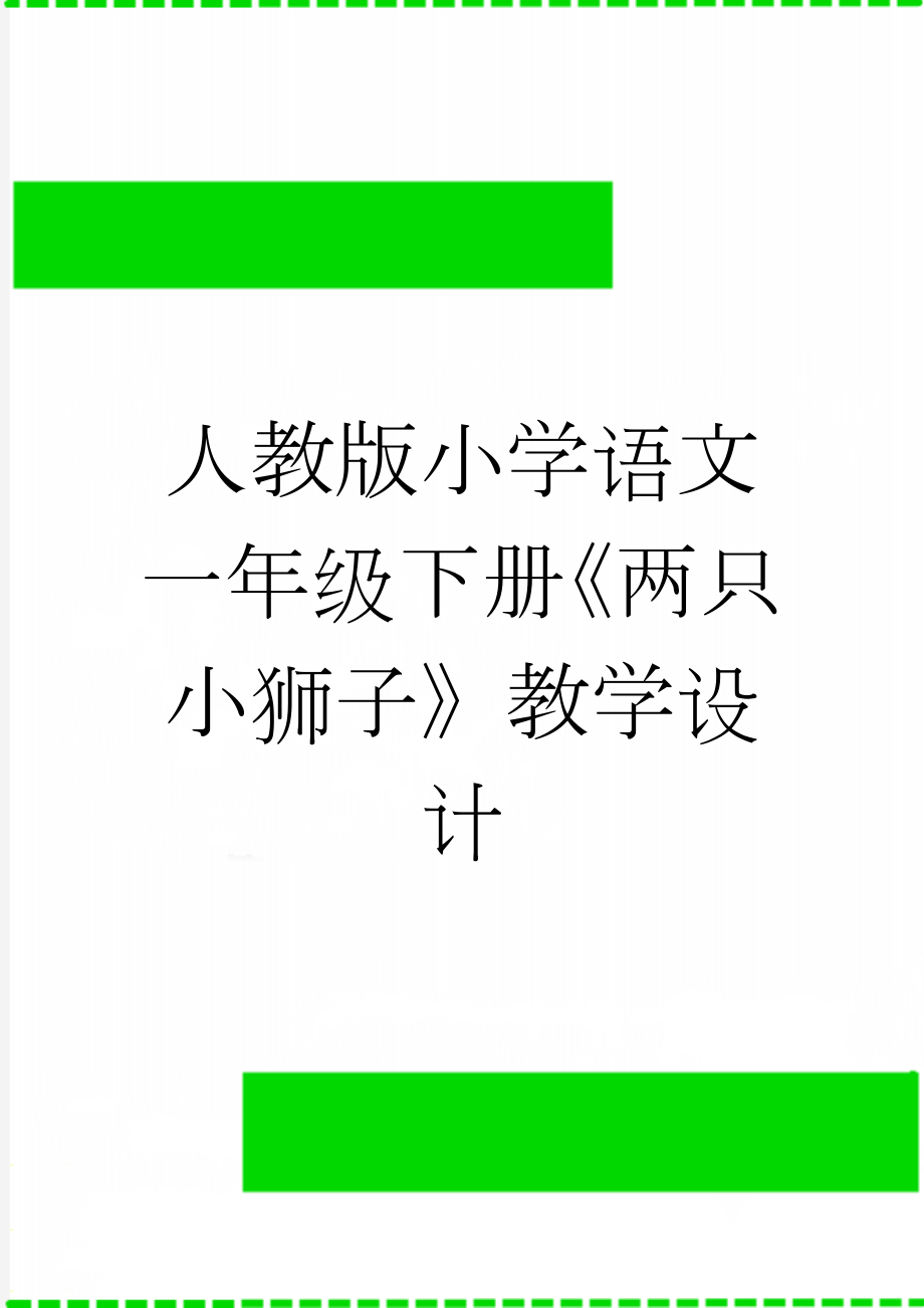 人教版小学语文一年级下册《两只小狮子》教学设计(5页).docx_第1页