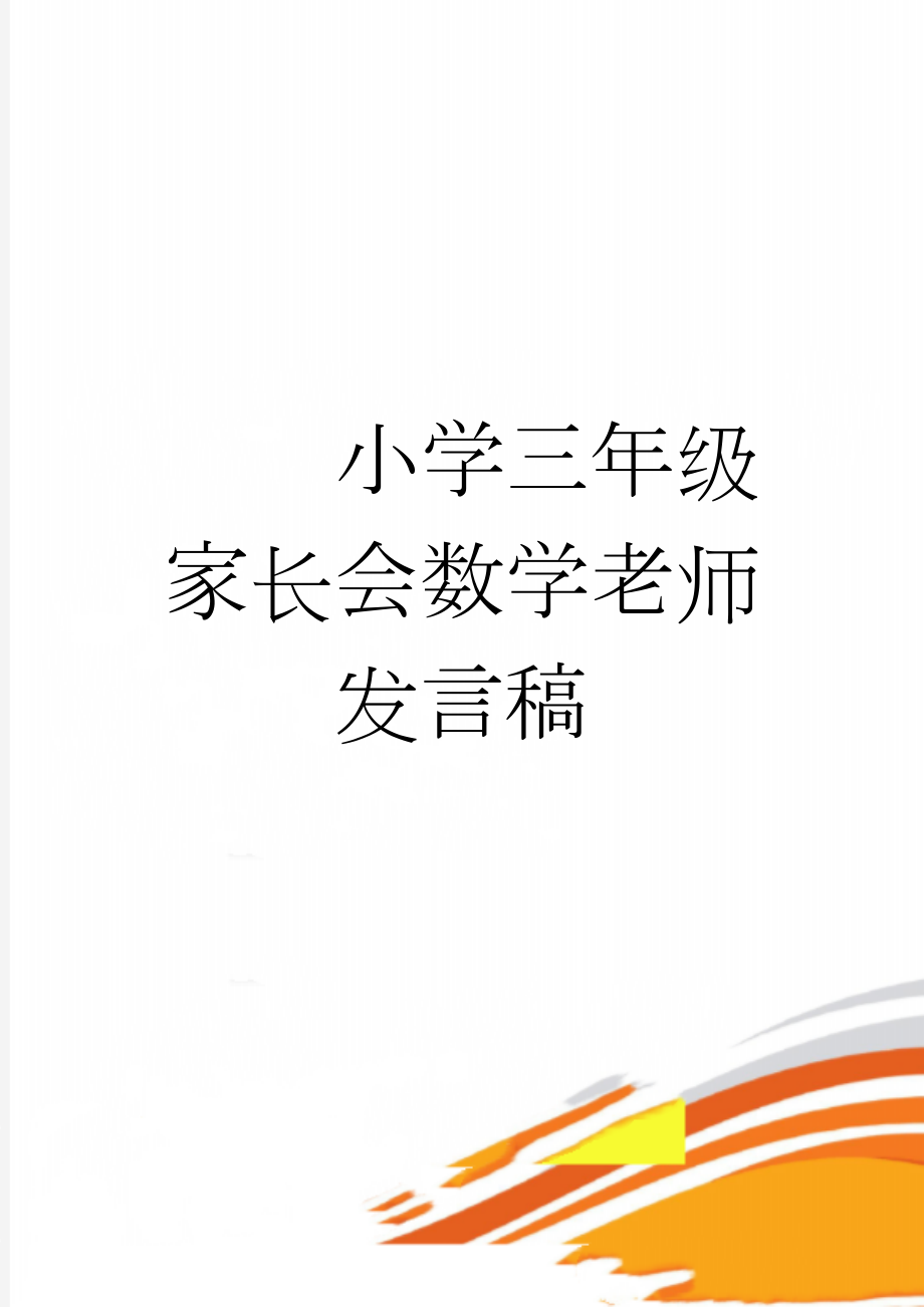 小学三年级家长会数学老师发言稿(13页).doc_第1页