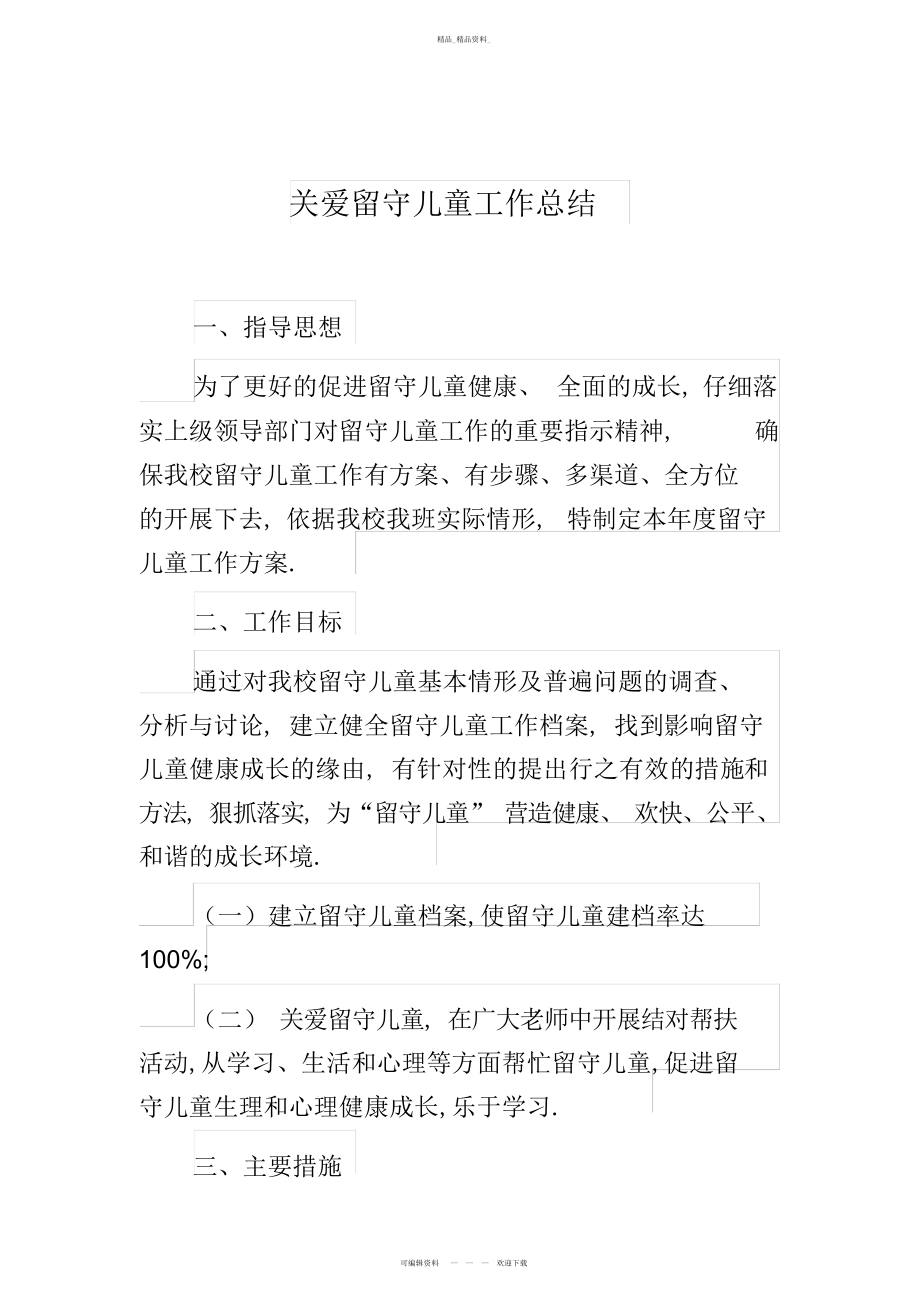 2022年关爱留守儿童工作总结.docx_第1页