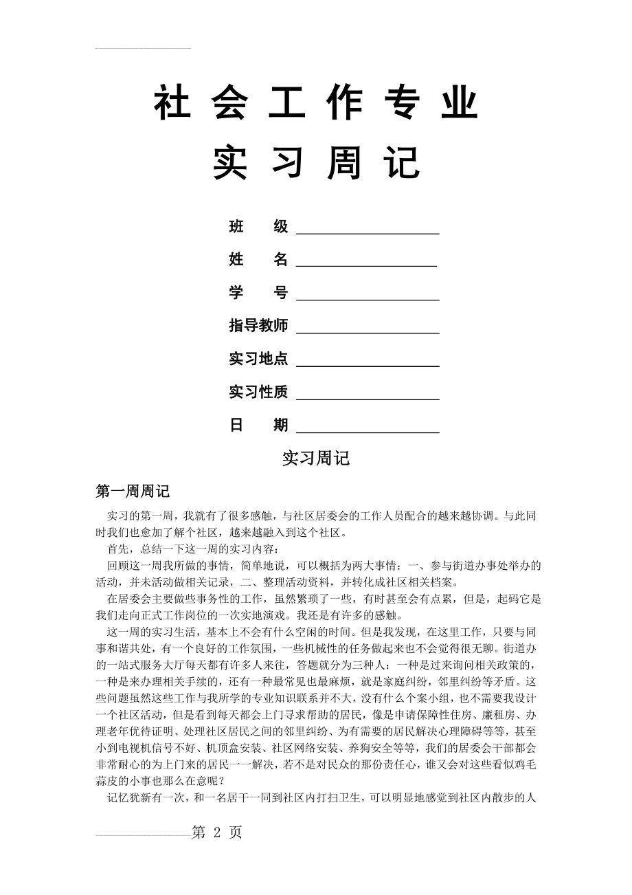 社会工作实习周记(6页).doc_第2页