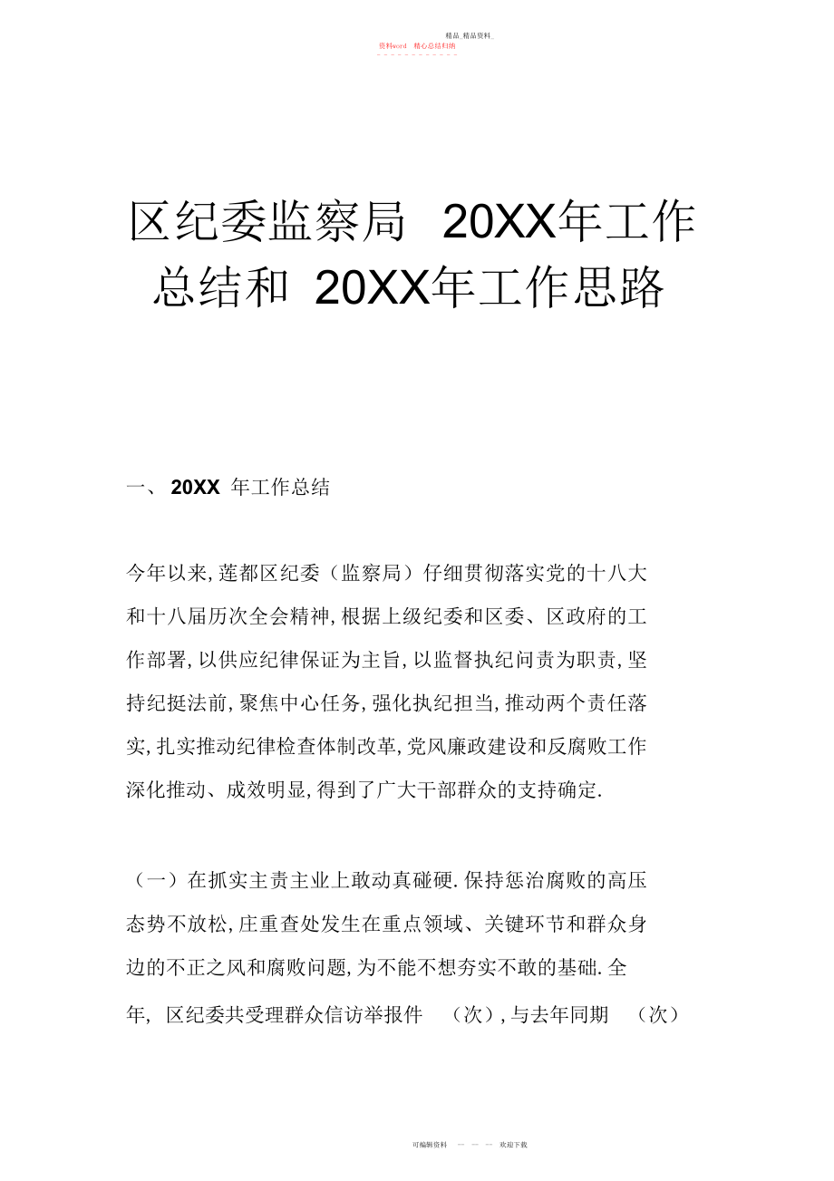 2022年区纪委监察局工作总结和工作思路.docx_第1页