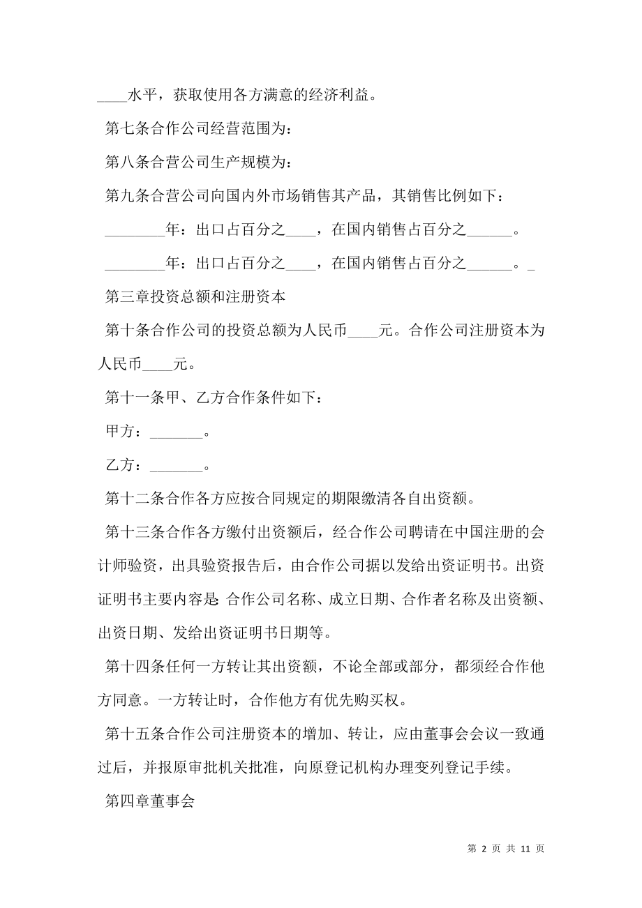 中外合作经营企业公司章程.doc_第2页