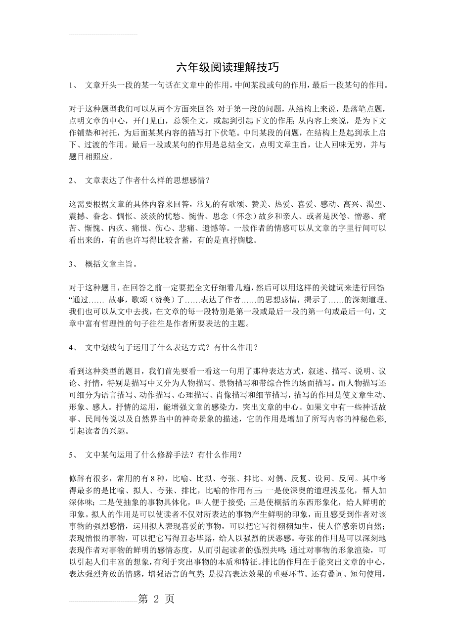 六年级阅读理解技巧(10页).doc_第2页