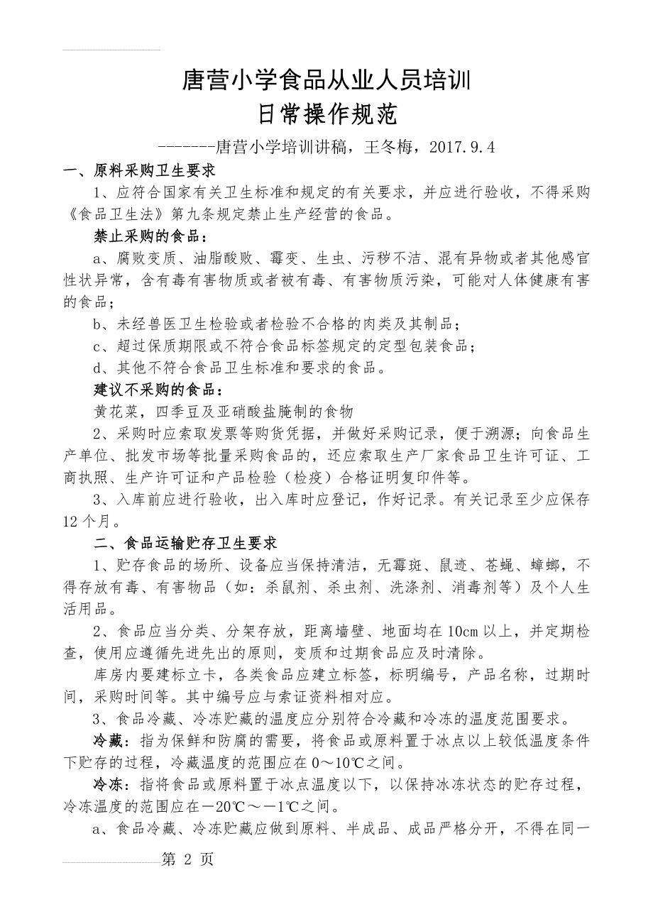 学校食堂从业人员培训资料1(8页).doc_第2页