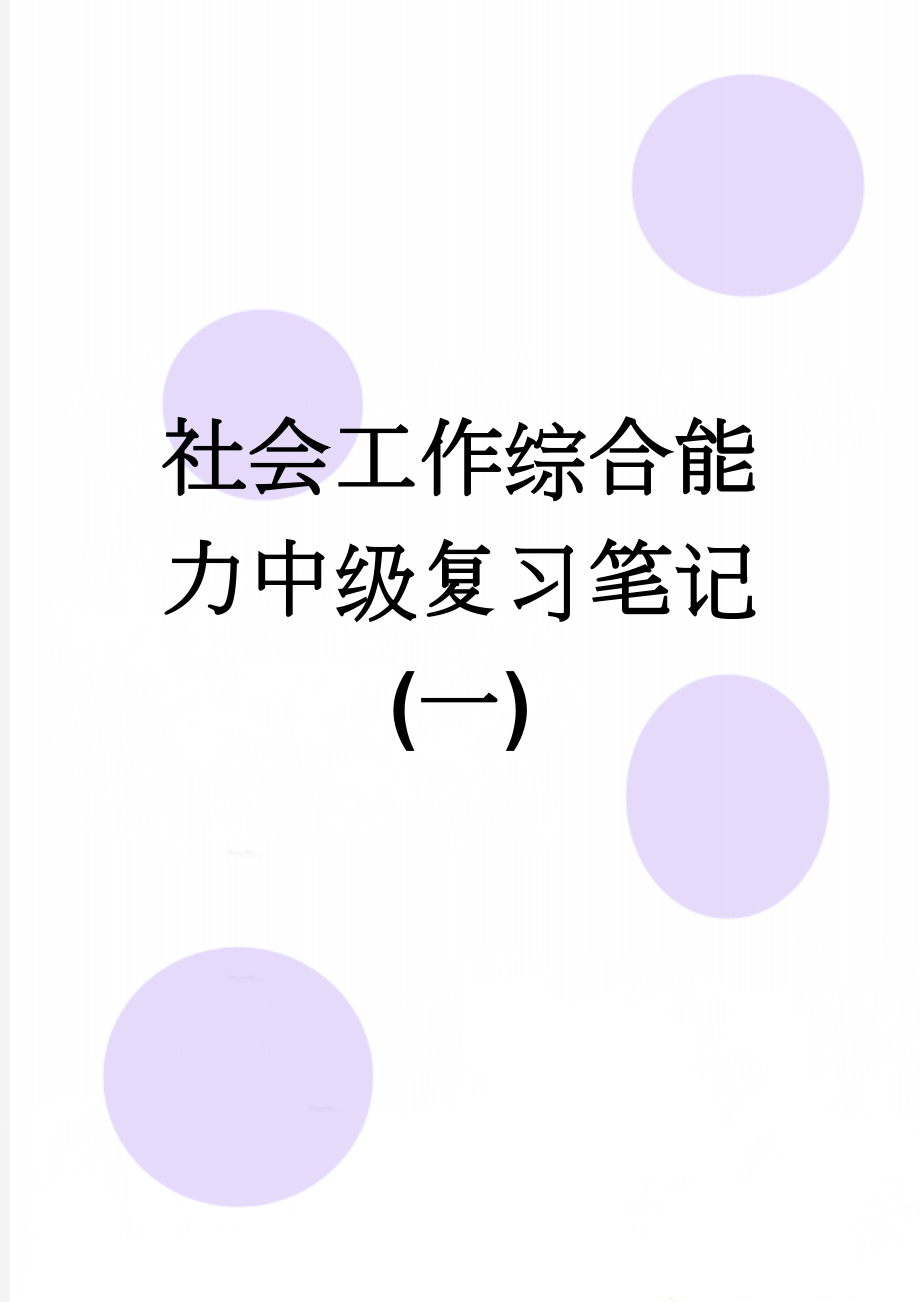 社会工作综合能力中级复习笔记(一)(7页).doc_第1页