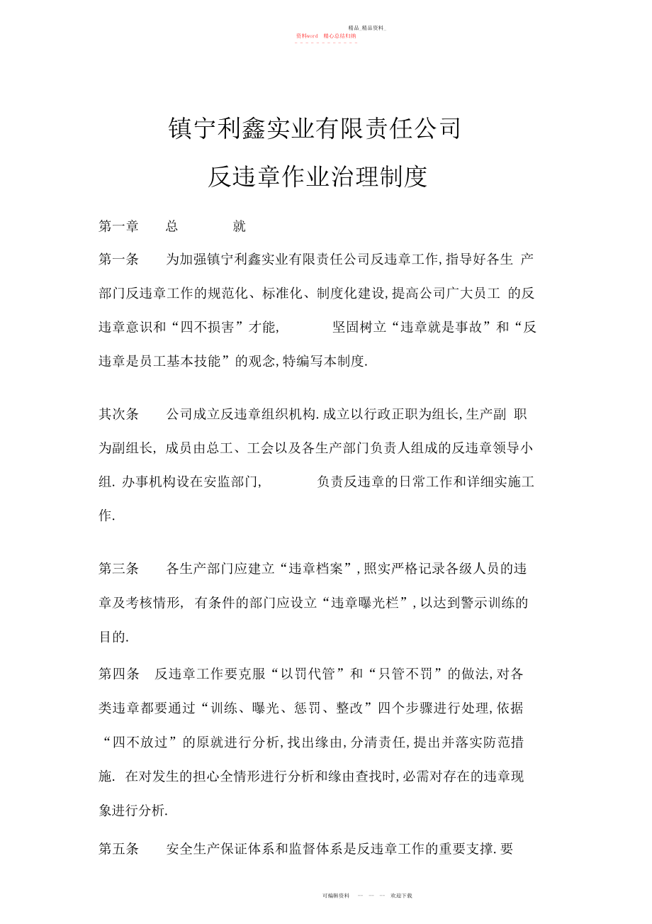 2022年反违章作业管理制度.docx_第1页