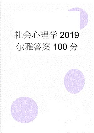 社会心理学2019尔雅答案100分(18页).doc