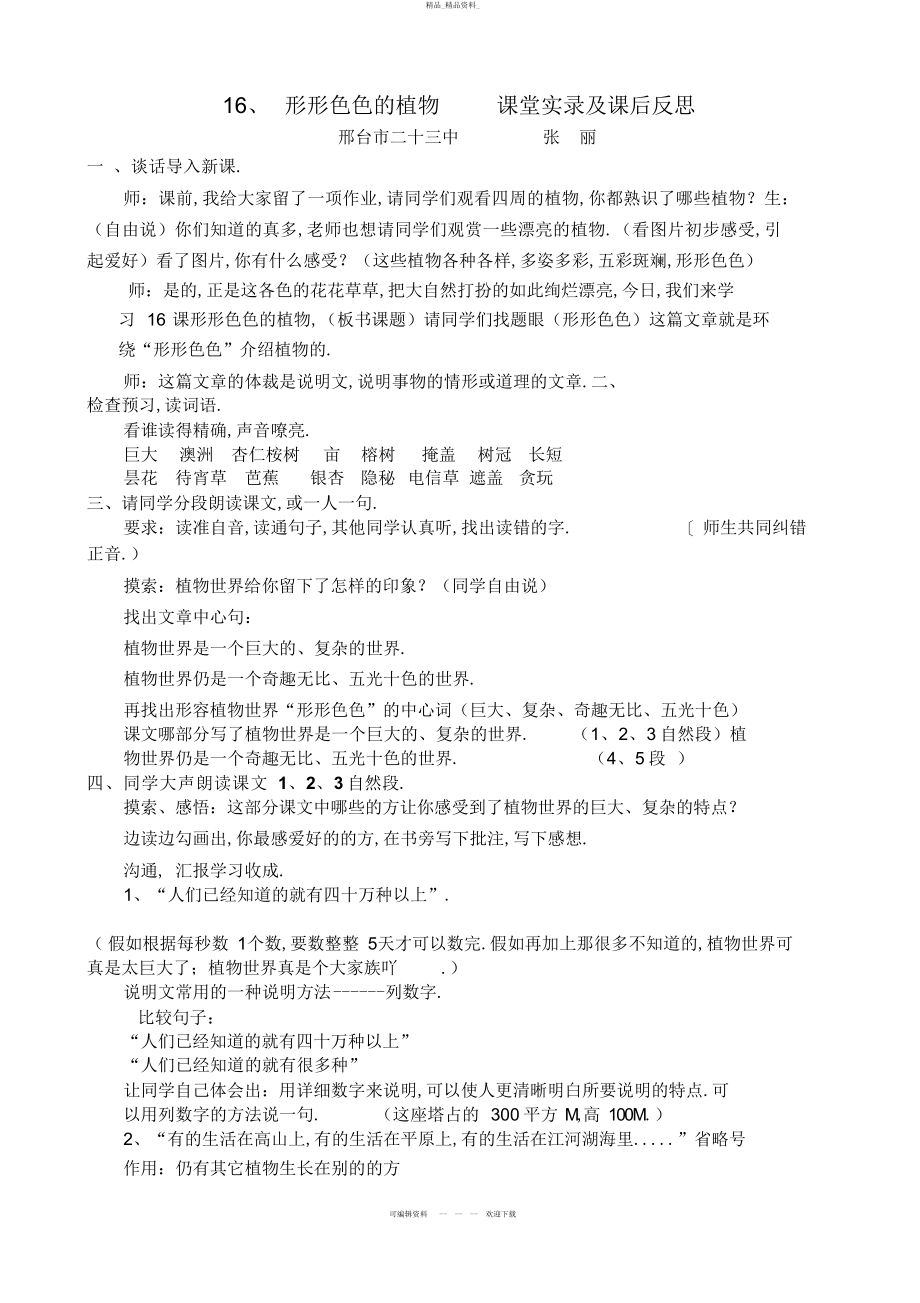 2022年《形形色色的植物》教学设计与课后反思 .docx_第1页