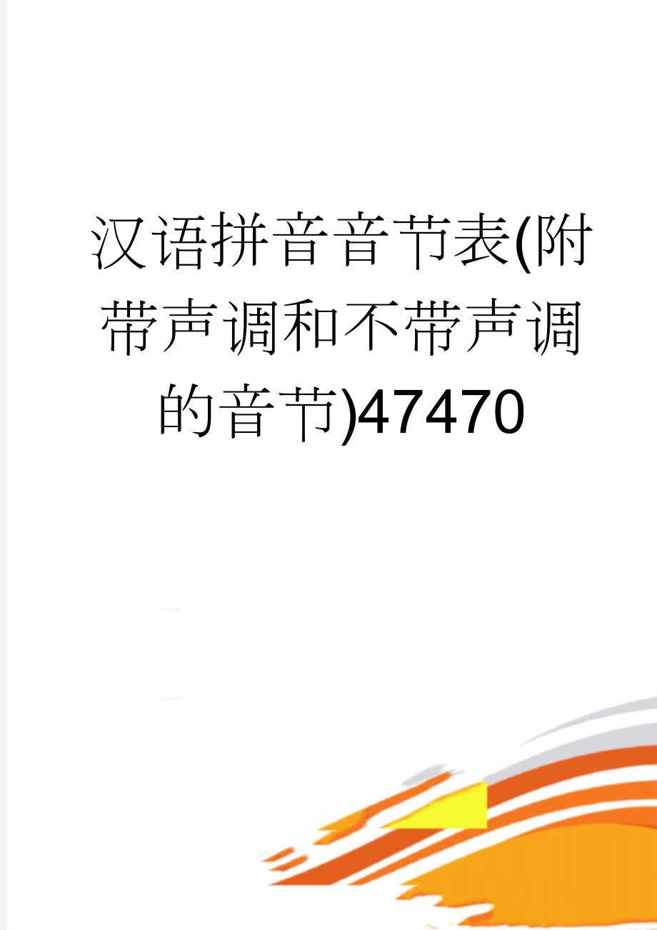 汉语拼音音节表(附带声调和不带声调的音节)47470(22页).doc_第1页