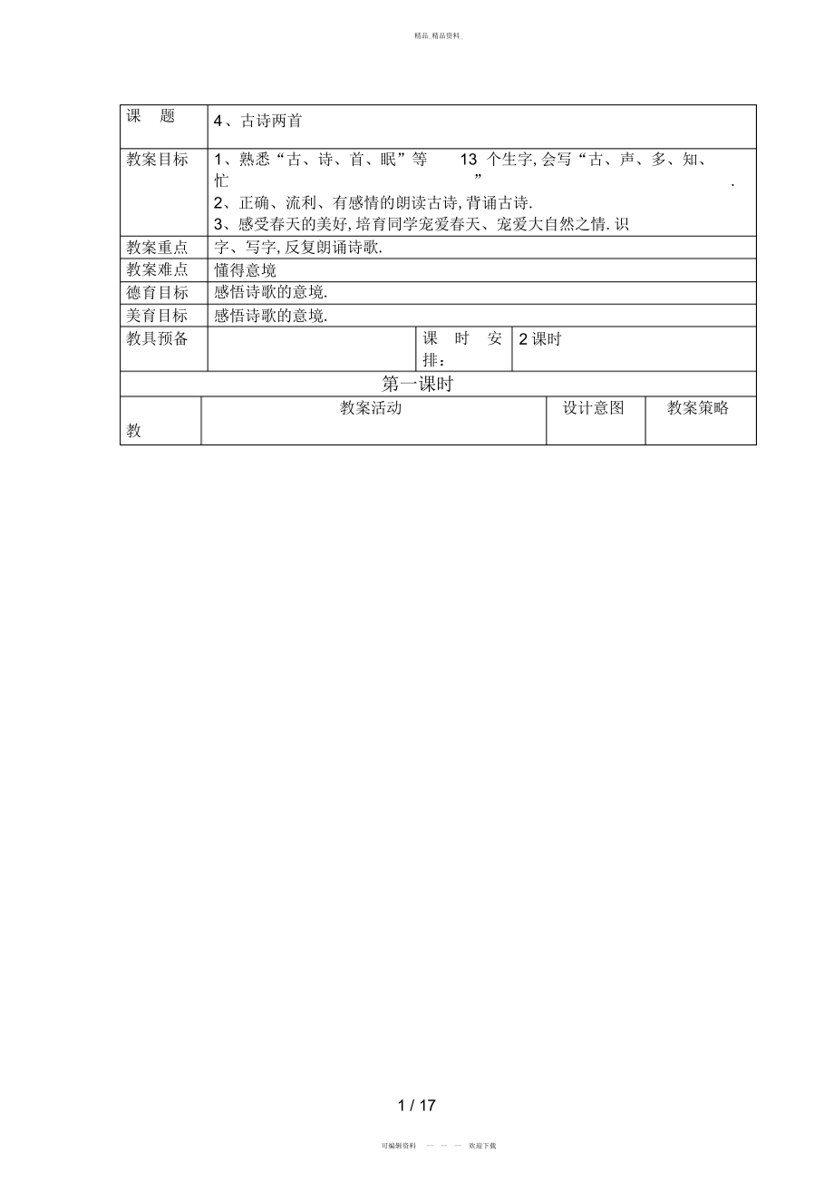 2022年《古诗两首——看电视》教案 .docx_第1页