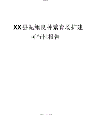 2022年XX县泥鳅良种繁育场扩建可行性报告 .docx