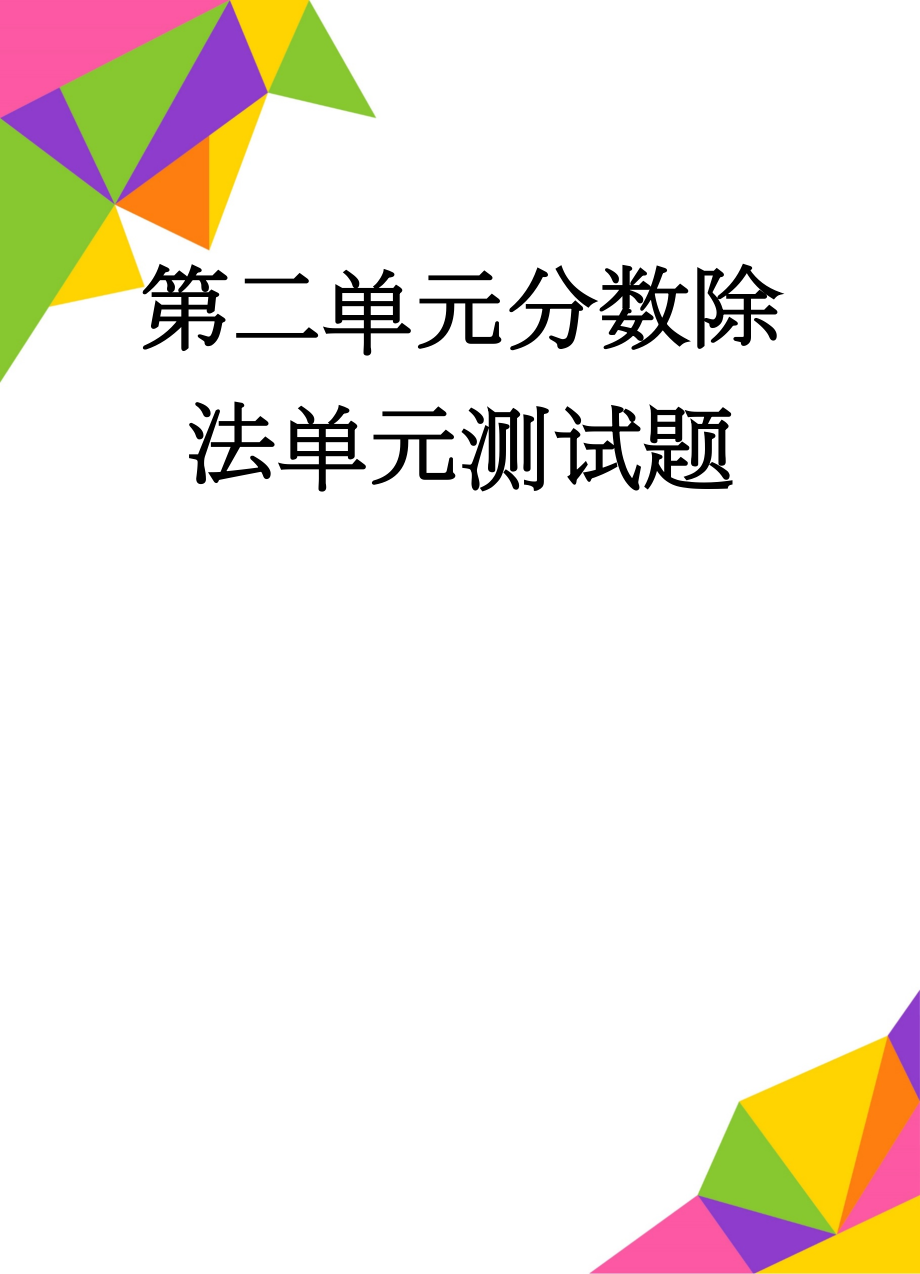 第二单元分数除法单元测试题(4页).doc_第1页