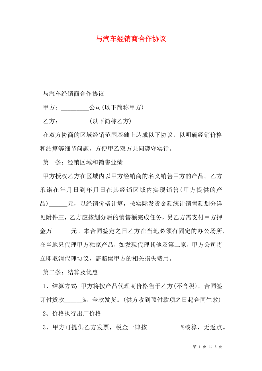 与汽车经销商合作协议.doc_第1页