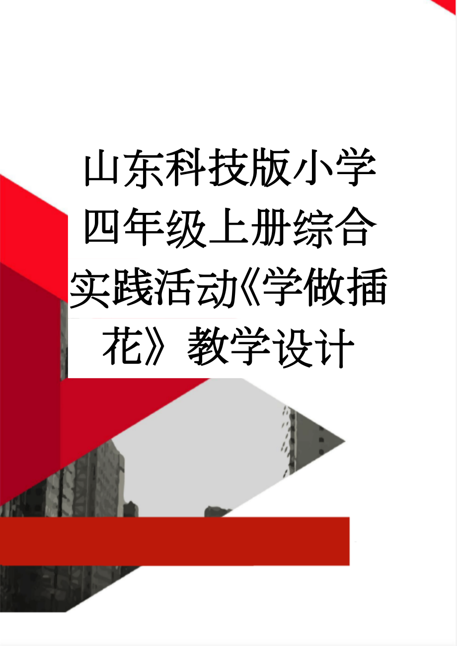 山东科技版小学四年级上册综合实践活动《学做插花》教学设计(32页).doc_第1页